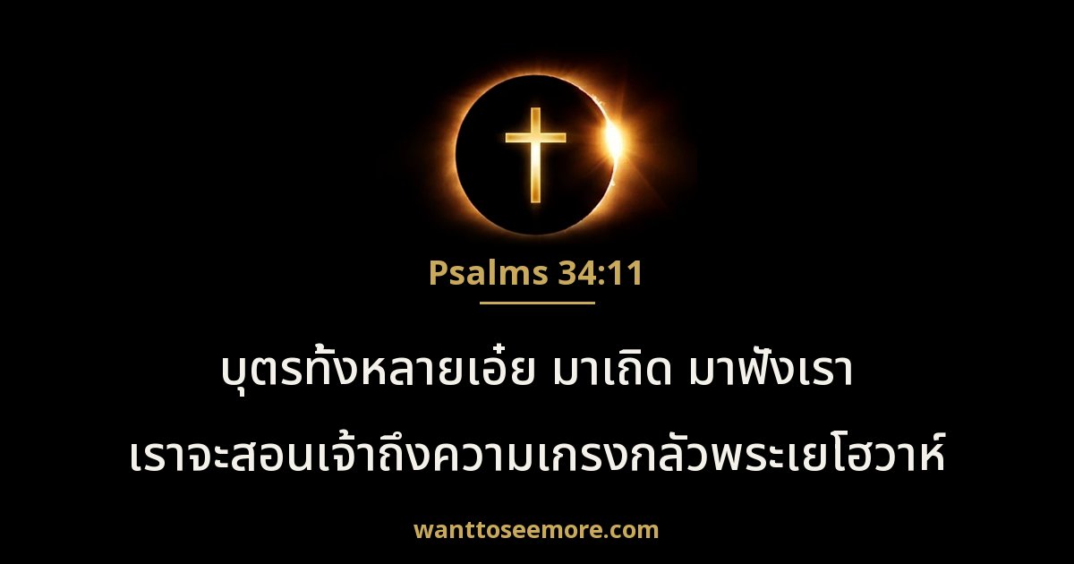 Psalms 34:11