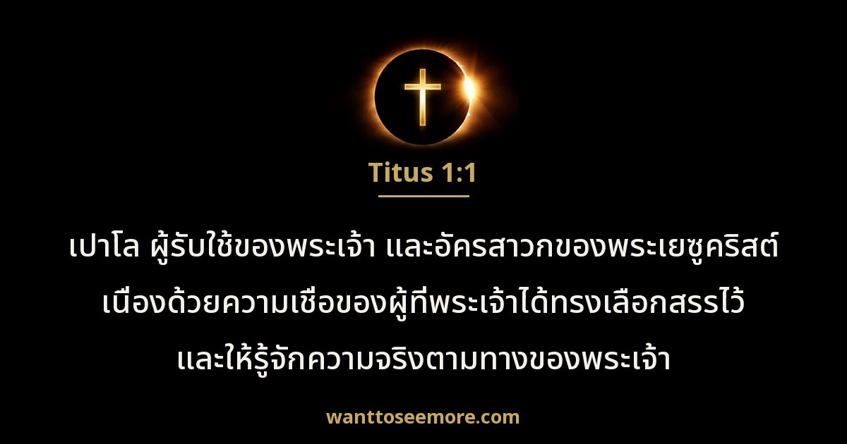 Titus 1:1