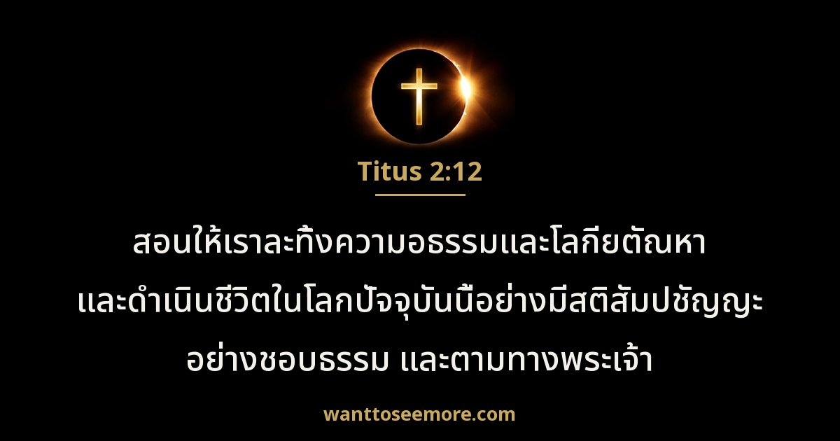 Titus 2:12