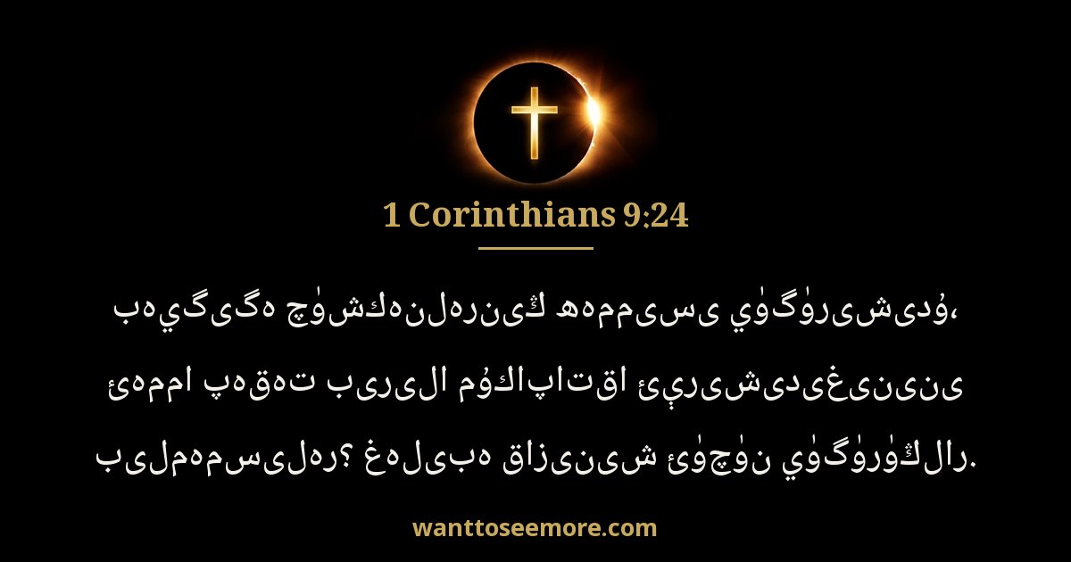 1 Corinthians 9:24