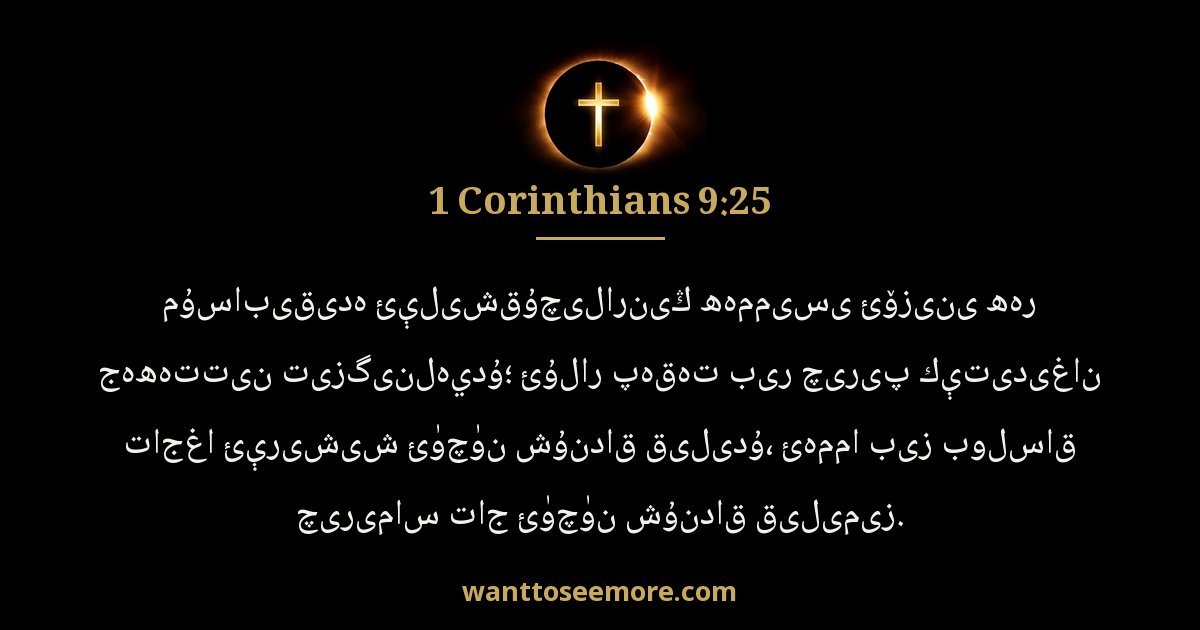 1 Corinthians 9:25