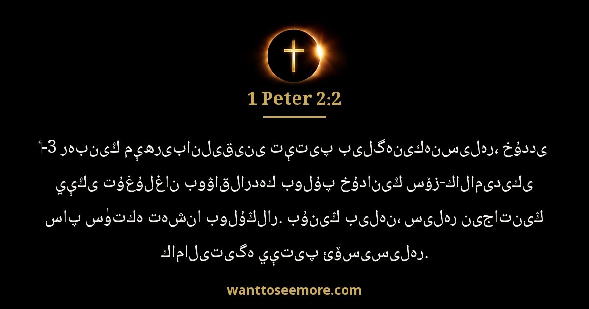 1 Peter 2:2