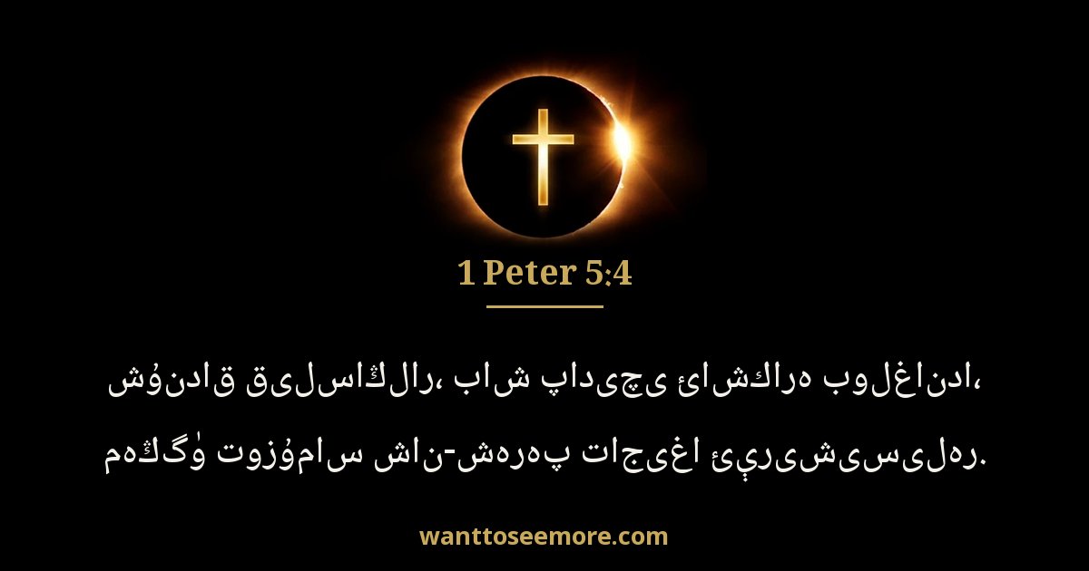 1PE 5:4