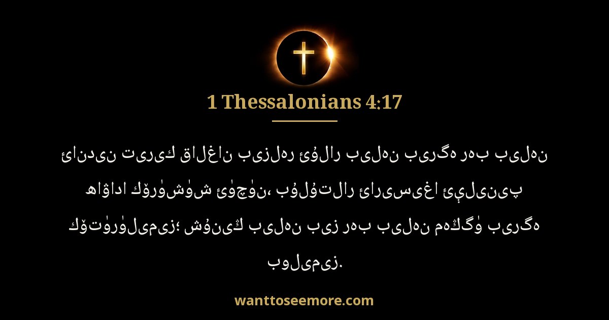 1 Thessalonians 4:17