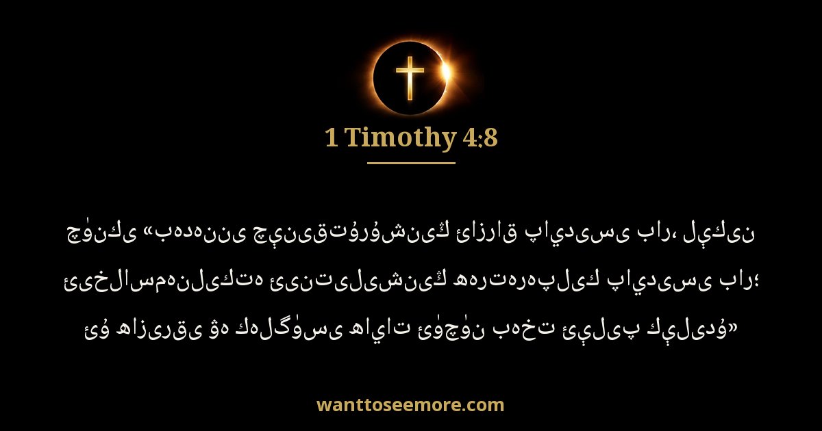 1TI 4:8