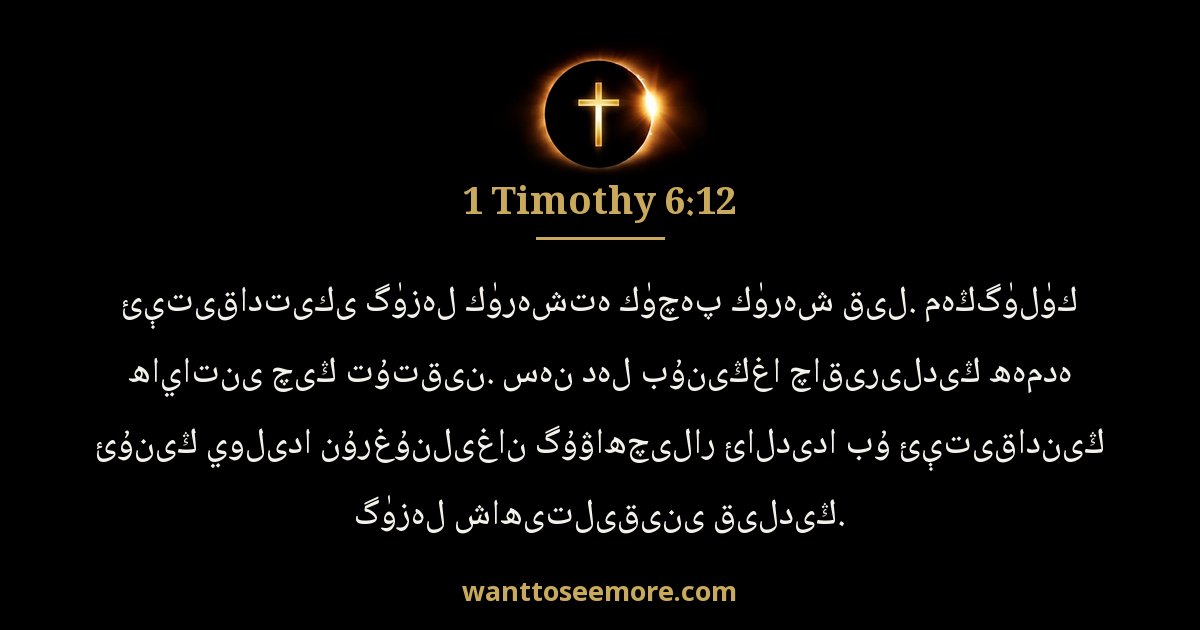 1TI 6:12