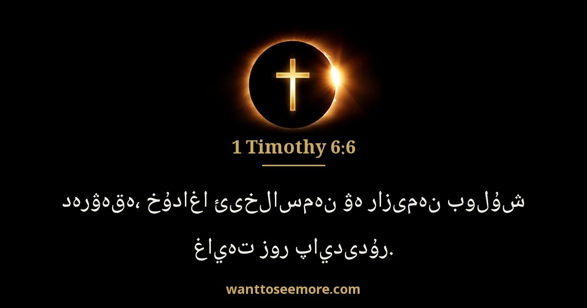 1 Timothy 6:6