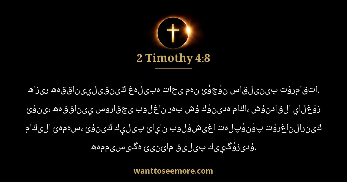 2 Timothy 4:8