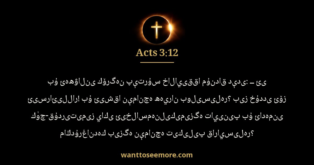 Acts 3:12
