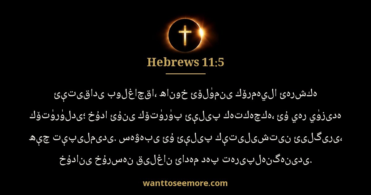 HEB 11:5