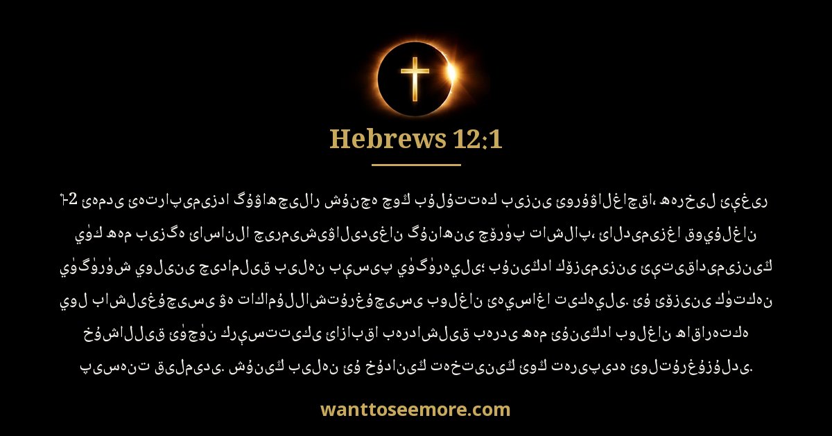 Hebrews 12:1