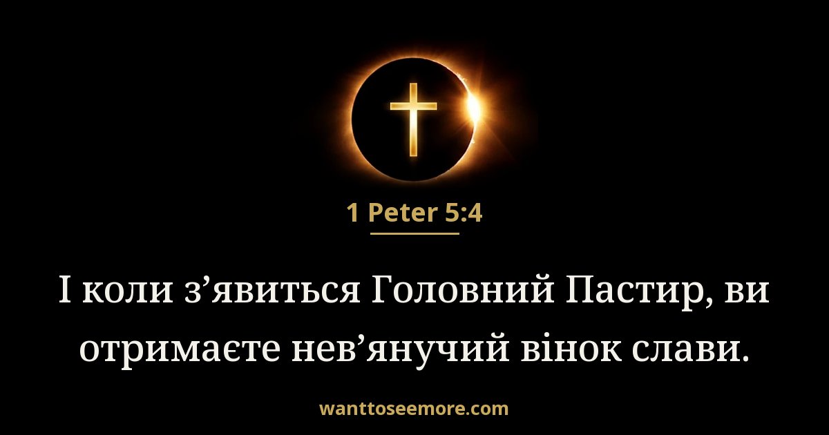 1 Peter 5:4