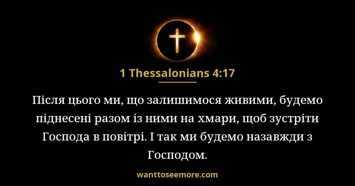 1 Thessalonians 4:17