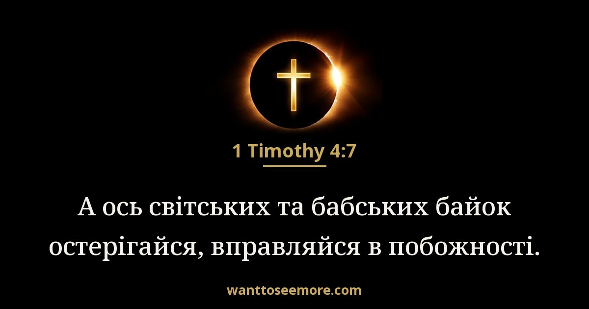 1TI 4:7