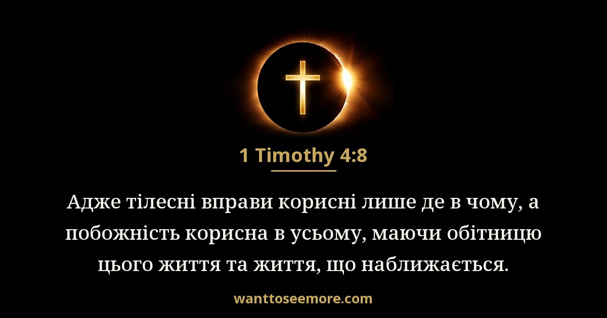 1 Timothy 4:8