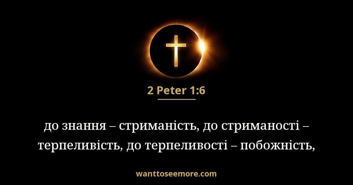 2 Peter 1:6
