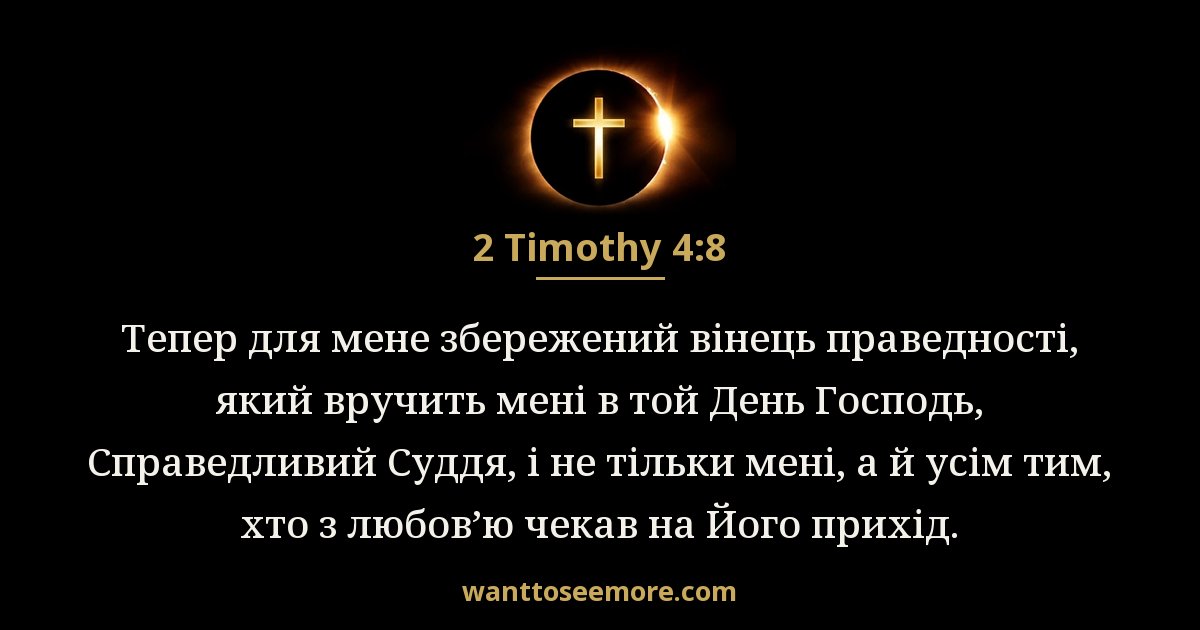 2 Timothy 4:8