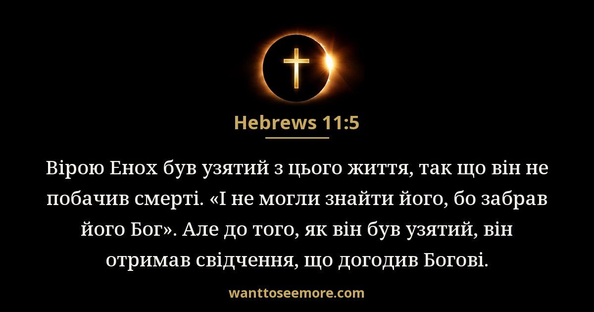 HEB 11:5