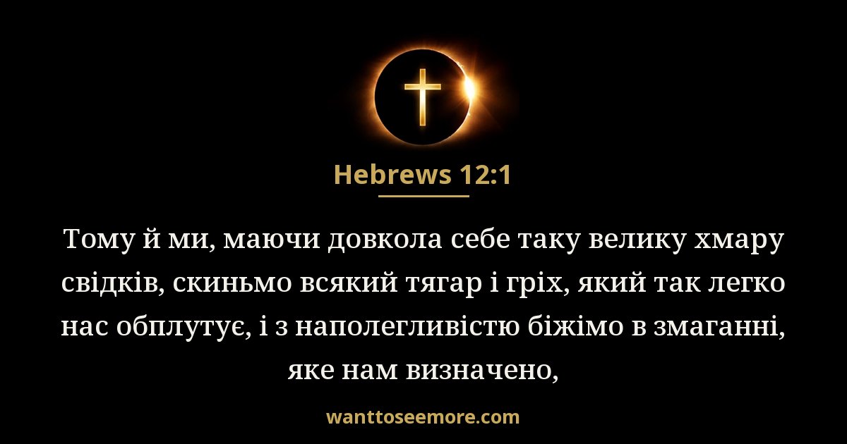 HEB 12:1