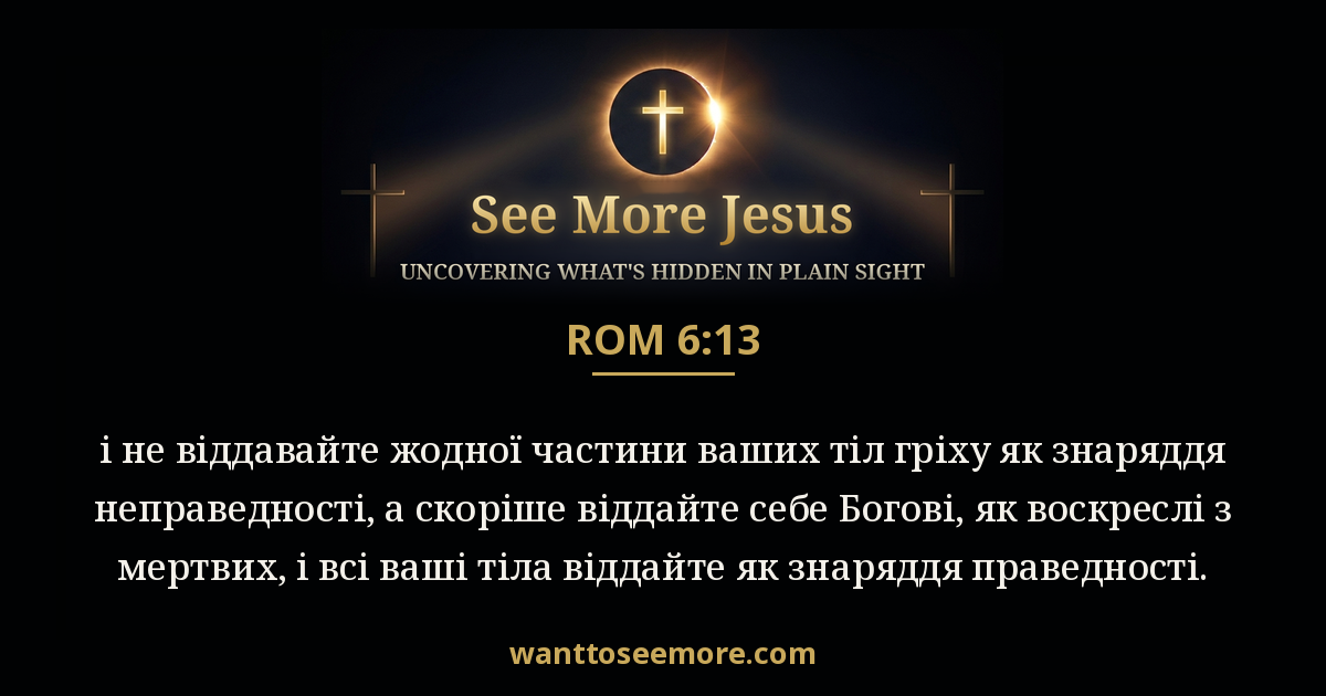 Romans 6:13