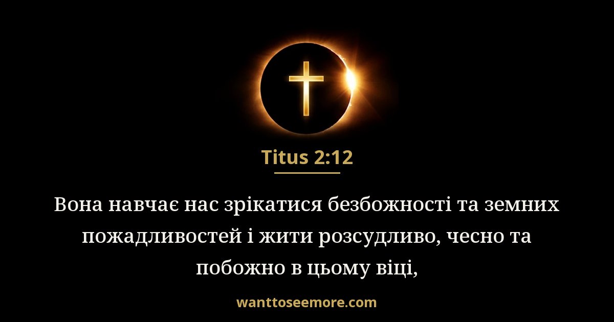 Titus 2:12
