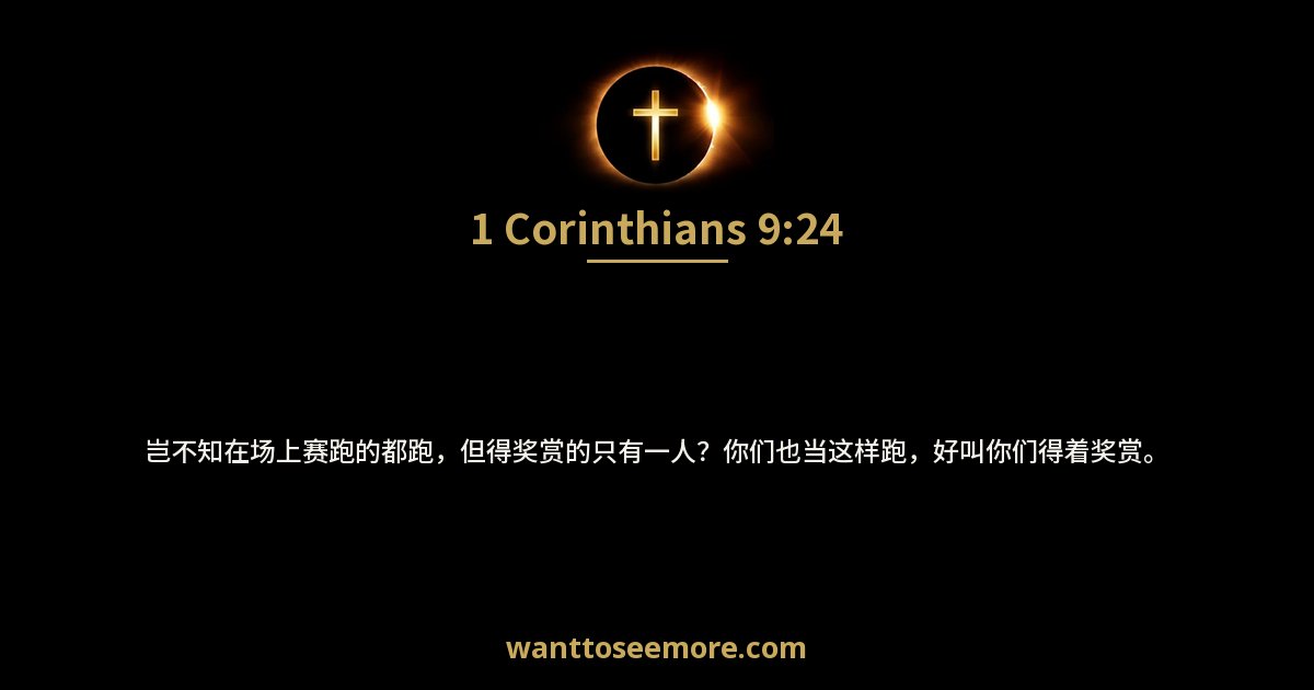 1 Corinthians 9:24