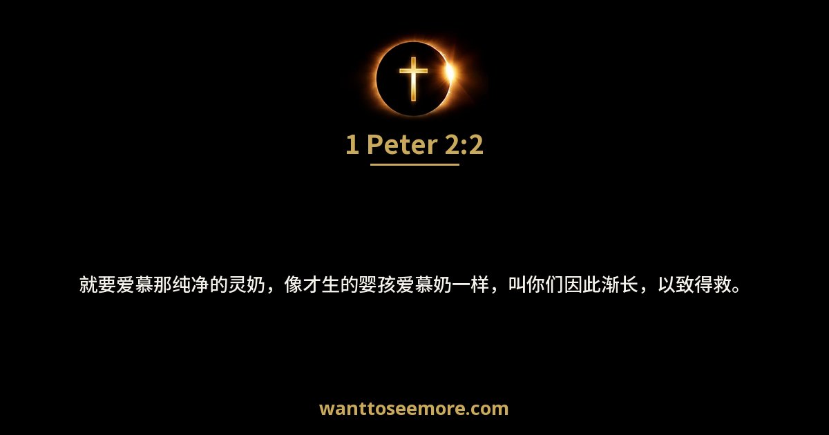 1 Peter 2:2