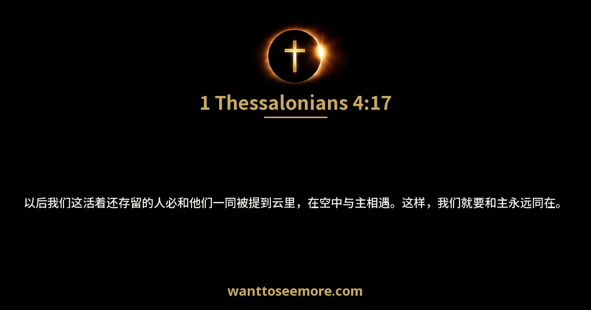 1 Thessalonians 4:17