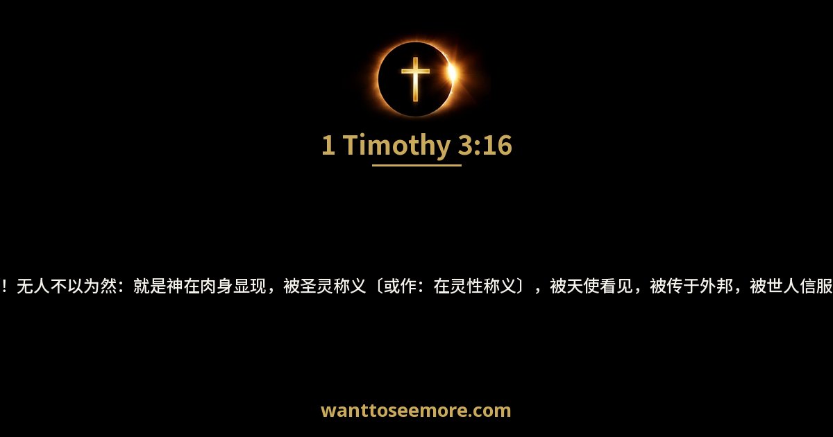 提摩太前书 3:16