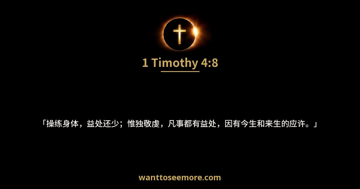 提摩太前书 4:8