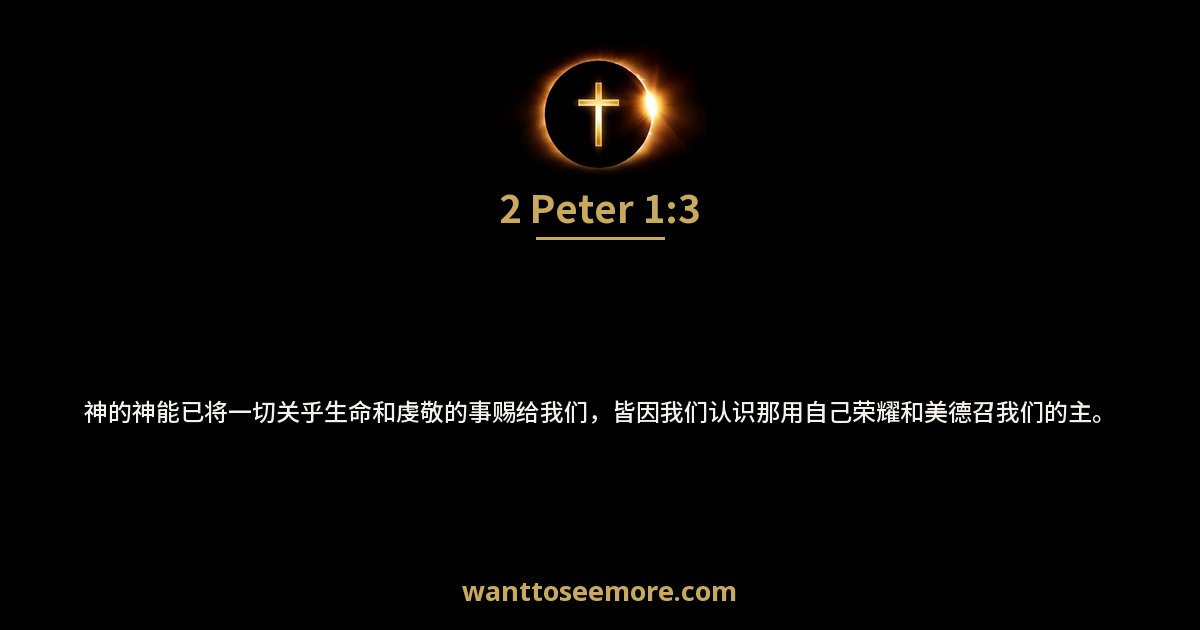 2 Peter 1:3