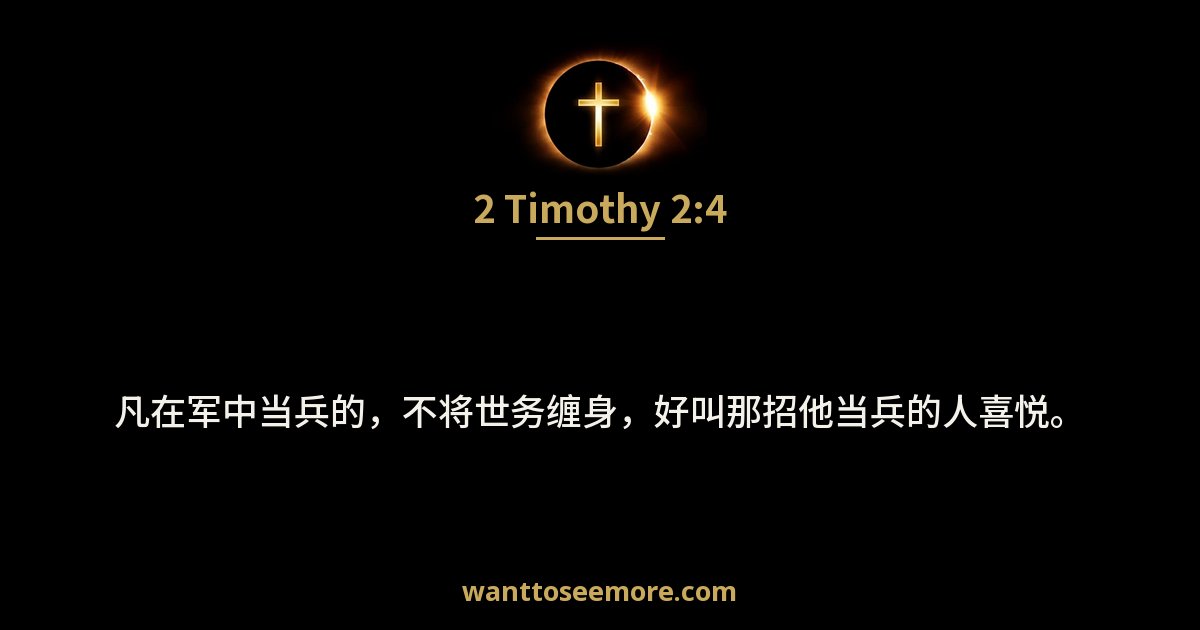2 Timothy 2:4