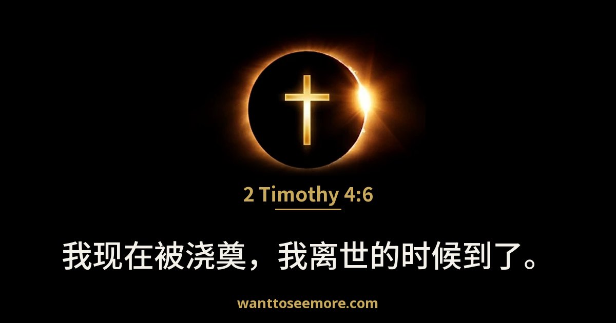 2 Timothy 4:6