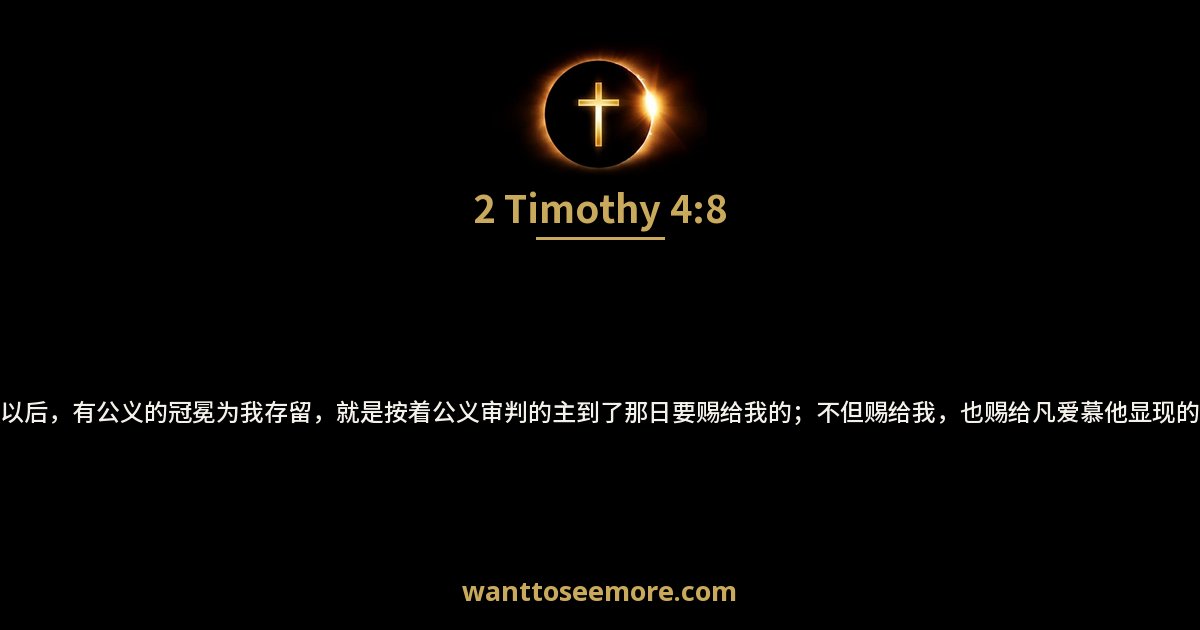 2 Timothy 4:8