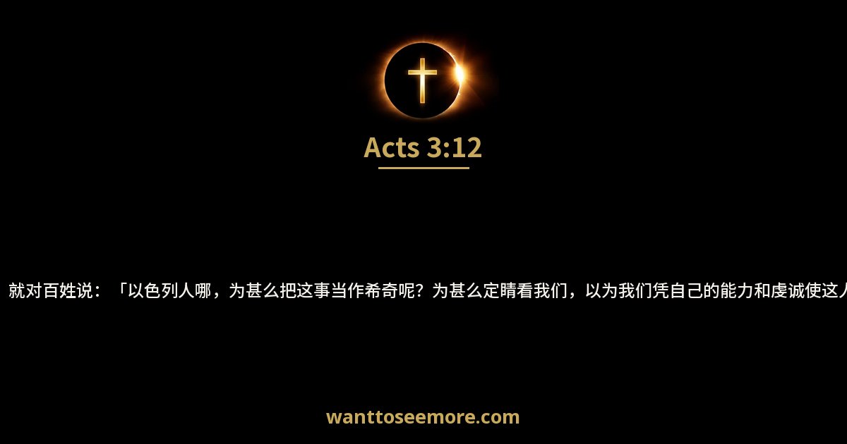 Acts 3:12