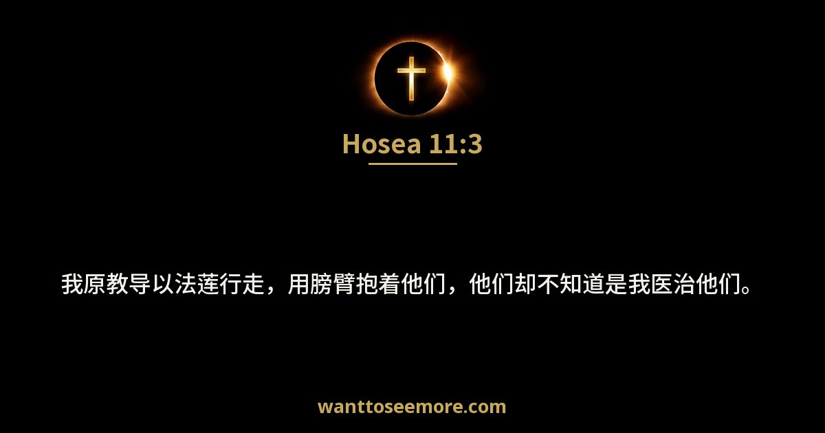 Hosea 11:3