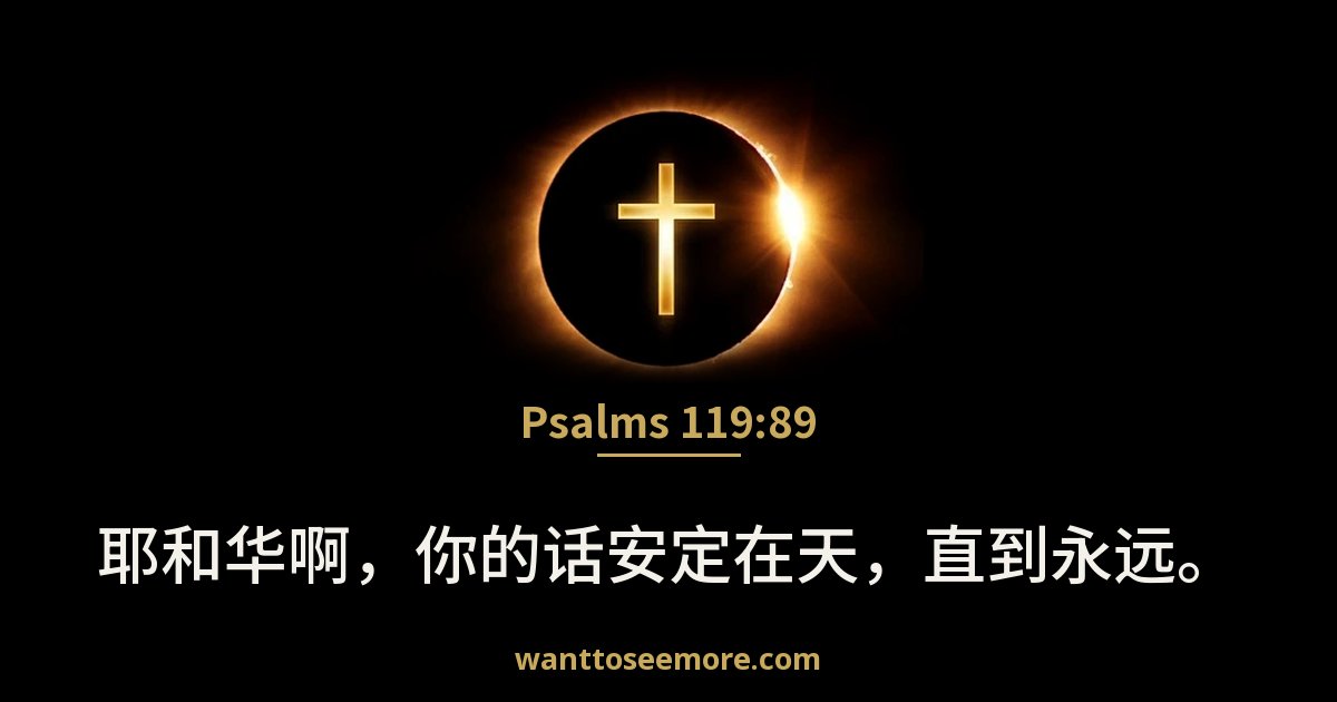 诗篇 119:89
