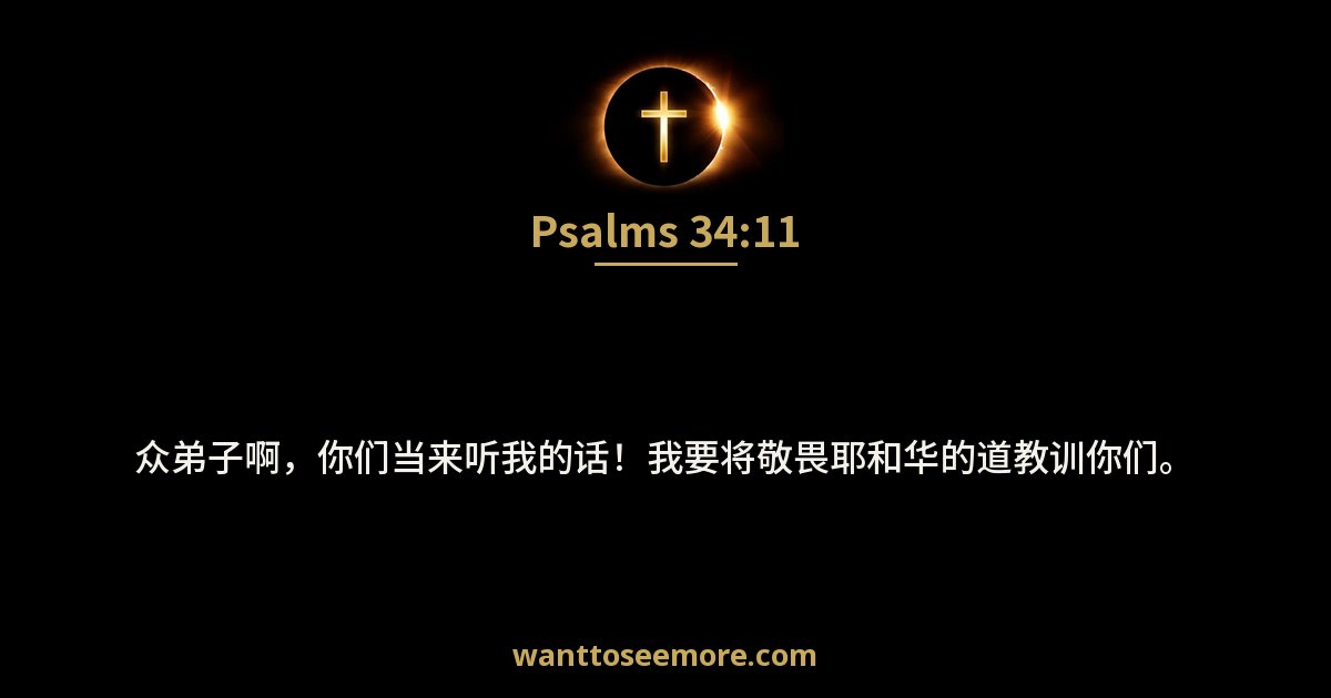 诗篇 34:11