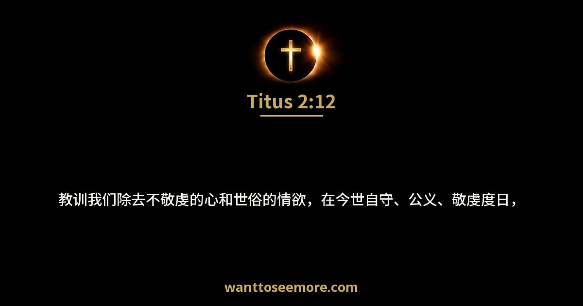 Titus 2:12
