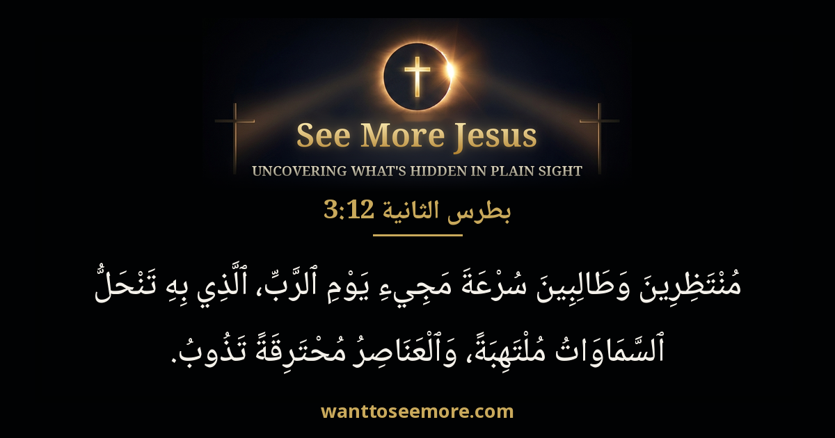 2 Peter 3:12