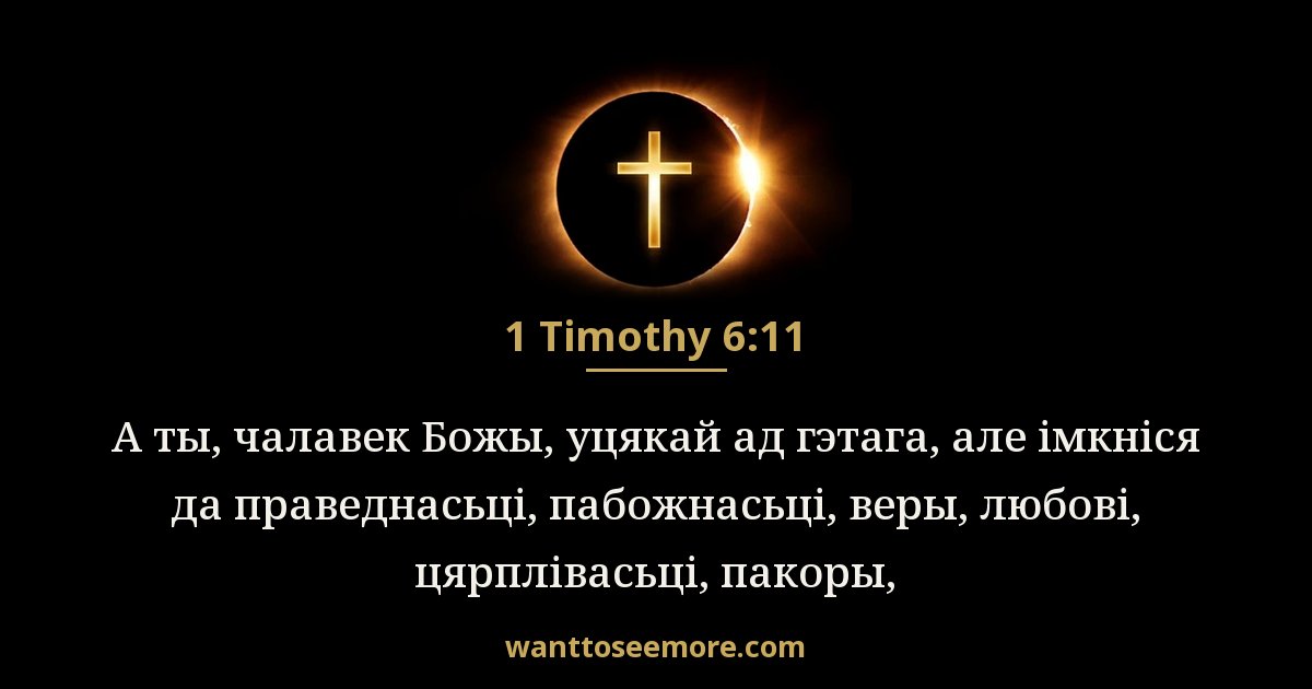 1 Timothy 6:11