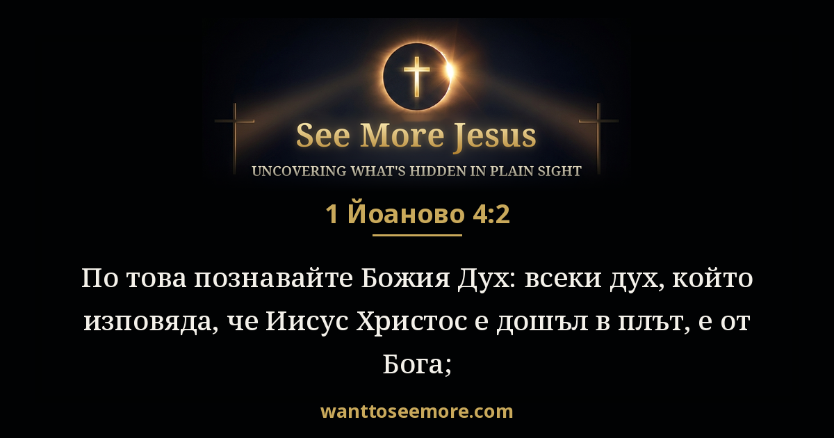 1 John 4:2