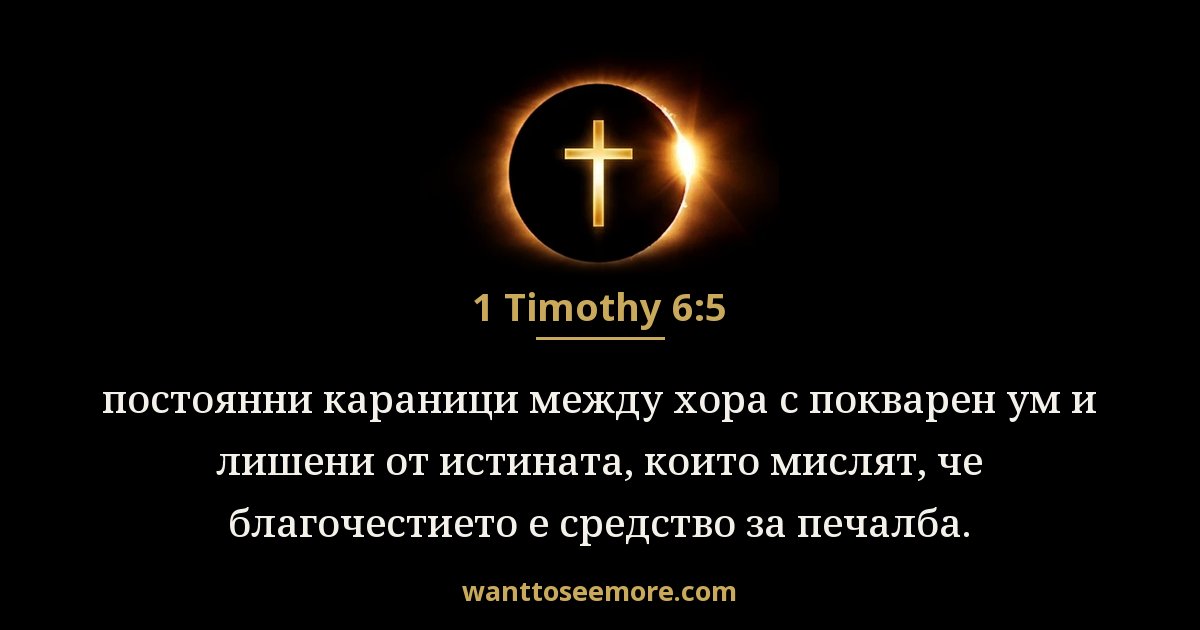 1 Timothy 6:5