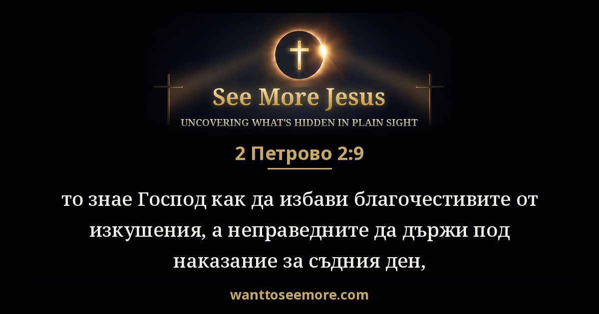 2 Peter 2:9