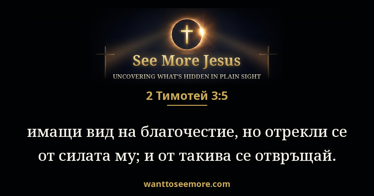 2 Timothy 3:5
