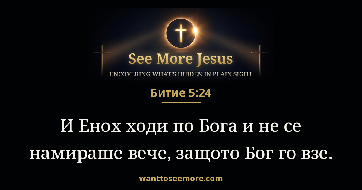 Genesis 5:24