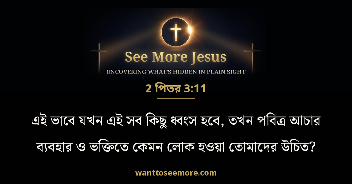 2 Peter 3:11
