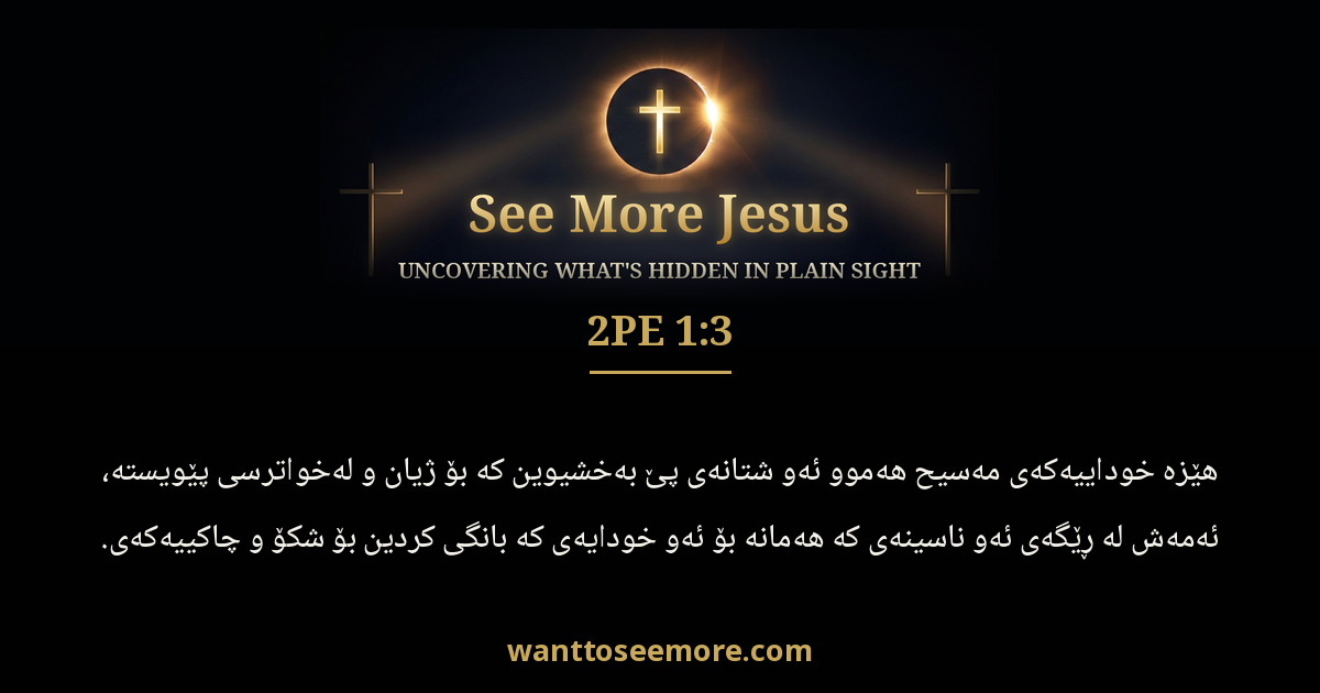 2 Peter 1:3