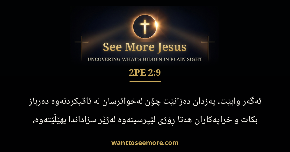 2 Peter 2:9