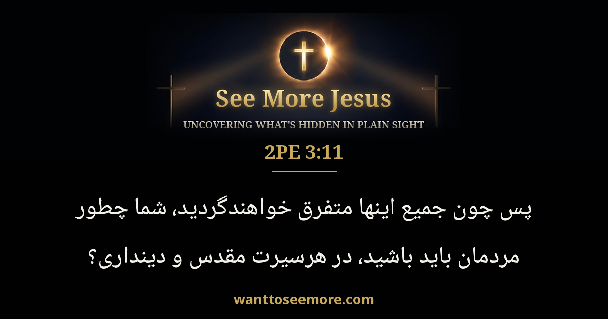 2 Peter 3:11